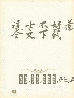 道士不好惹免费全文下载