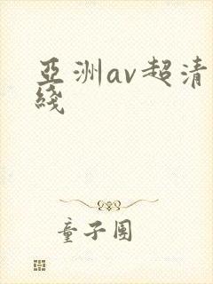 亚洲av超清在线