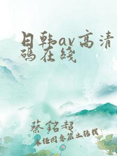 日韩av高清有码在线