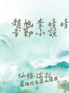 赵旭李晴晴最新章节小说