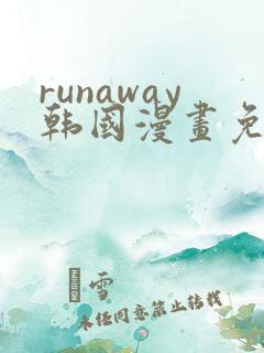 runaway韩国漫画免费观看