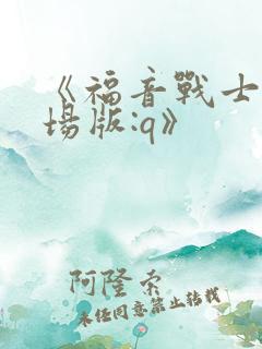 《福音战士新剧场版:q》