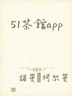 51茶馆app