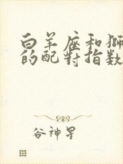 白羊座和狮子座的配对指数是多少