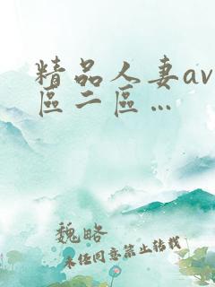 精品人妻av一区二区…