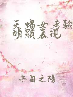 天蝎女考验你最明显表现