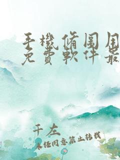 手机修图用什么免费软件最好