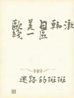 欧美日韩激情在线一区