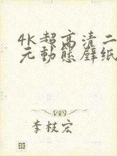 4k超高清二次元动态壁纸