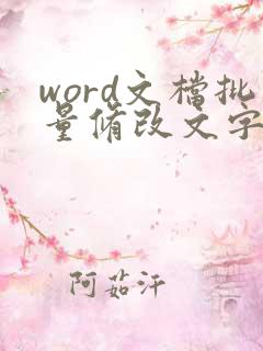 word文档批量修改文字