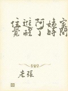 住进阿姨家后我觉醒了时间暂停短剧全集