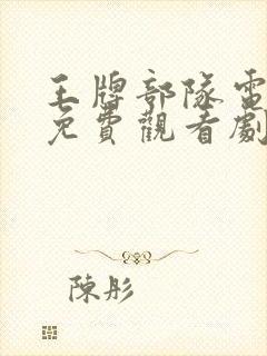 王牌部队电视剧免费观看剧情