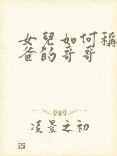 女儿如何称呼爸爸的哥哥