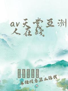 av天堂亚洲女人在线
