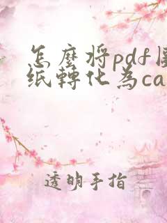 怎么将pdf图纸转化为cad