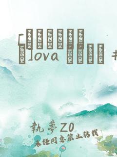 [あんてきぬすっ]ova いまりあ #1