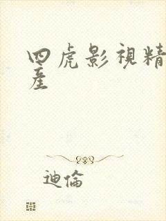 四虎影视精品国产