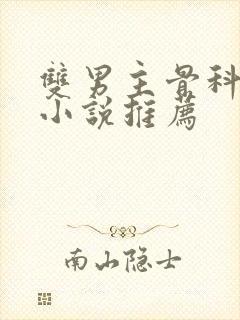 双男主骨科年下小说推荐