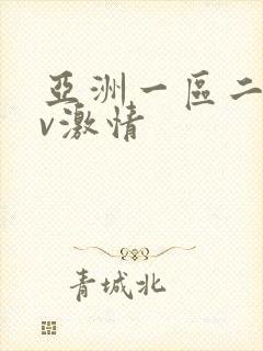 亚洲一区二区av激情