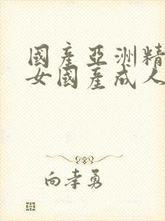 国产亚洲精品熟女国产成人