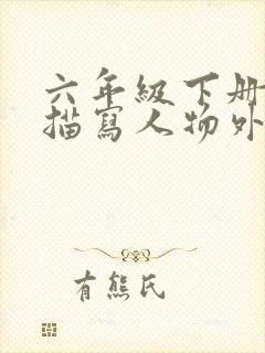 六年级下册语文描写人物外貌神态的句子