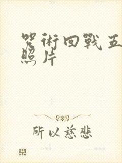 咒术回战五条悟照片