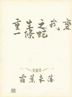 重生之我变成了一条蛇