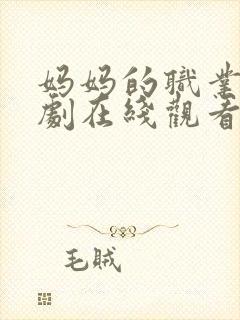 妈妈的职业4韩剧在线观看播放