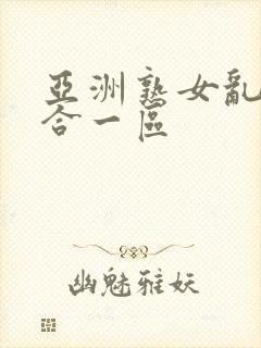 亚洲熟女乱色综合一区