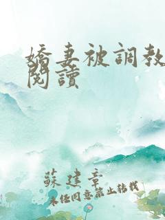 娇妻被调教全文阅读