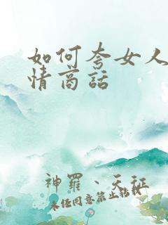 如何夸女人的高情商话