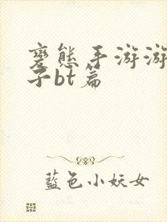 变态手游游戏盒子bt篇