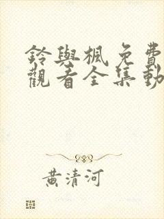 铃与枫免费在线观看全集动漫