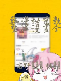 韩漫秘密教学完整版漫画全集：结局+番外
