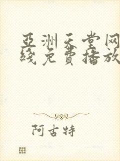 亚洲天堂网站在线免费播放