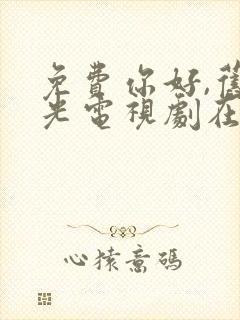 免费你好,旧时光电视剧在线观看