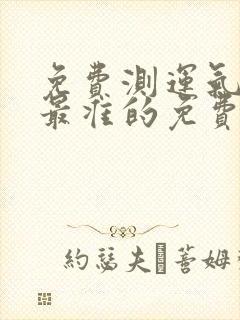 免费测运气中国最准的免费算命网