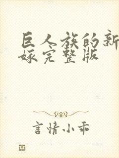 巨人族的新娘花嫁完整版