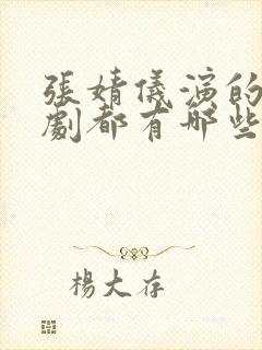 张婧仪演的电视剧都有哪些