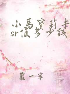 小马宝莉卡片lsr值多少钱