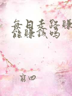 每日走路赚真的能赚钱吗