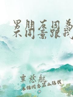 男朋友因为家里不同意跟我分手怎样挽回