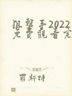 狙击手2022免费观看完整版高清