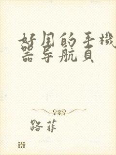 好用的手机浏览器导航页