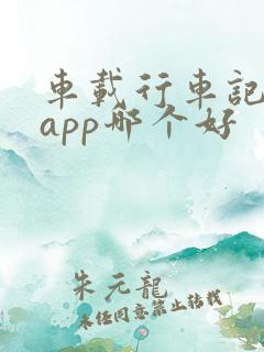 车载行车记录仪app哪个好