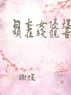 日本女优爆操视频在线观看