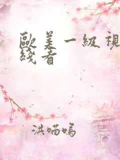 欧美一级视频在线看