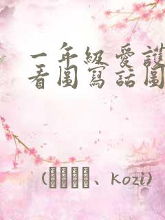 一年级爱护草坪看图写话图片