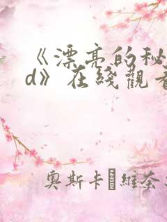 《漂亮的秘书hd》在线观看