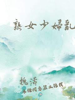 熟女少妇乱亚洲